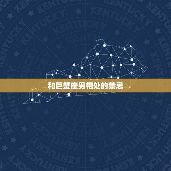 和巨蟹座男相处的禁忌,和巨蟹座的男生相处要注意什么~?感谢 和巨蟹座男相处的禁忌,和巨蟹座的男生相处要注意什么~?感谢
