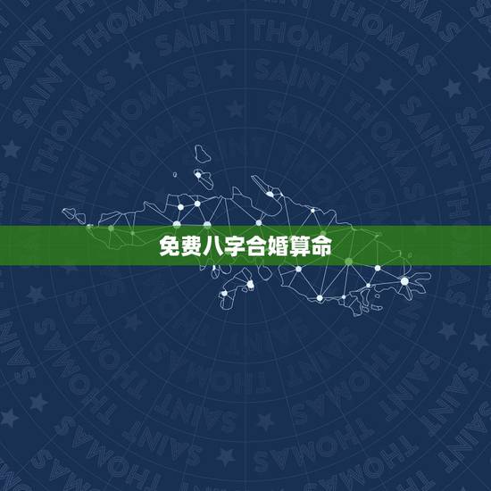 免费八字合婚算命,八字合婚-八字合婚生辰八字配对-字合婚免费算命生辰八 免费八字合婚算命,八字合婚-八字合婚生辰八字配对-字合婚免费算命生辰八