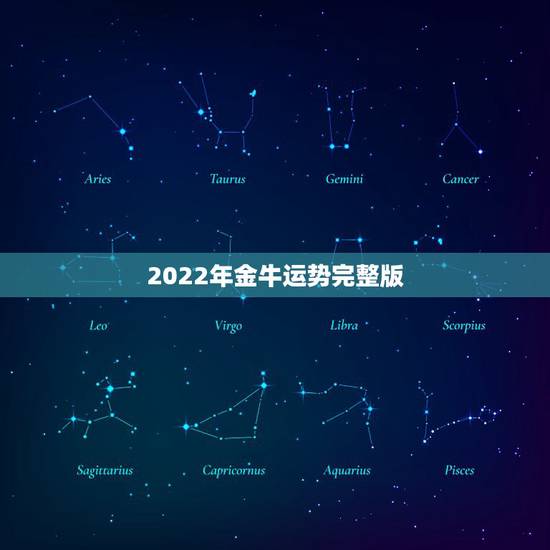 2022年金牛运势完整版,2022年属鸡人的全年运势 2022年金牛运势完整版,2022年属鸡人的全年运势