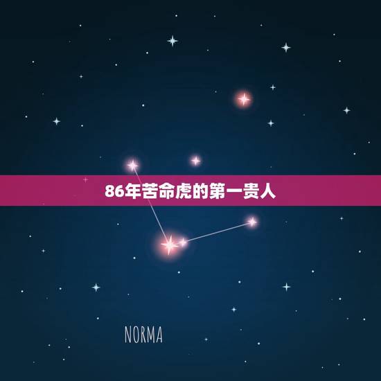 86年苦命虎的第一贵人，1986年几月出生的虎最苦命