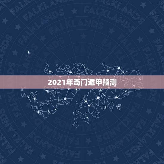 2021年奇门遁甲预测,1972年属鼠的人2021年运程 2021年奇门遁甲预测,1972年属鼠的人2021年运程