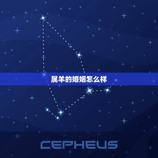 属羊的婚姻怎么样,1991年属羊的更佳配偶 属羊的婚姻怎么样,1991年属羊的更佳配偶