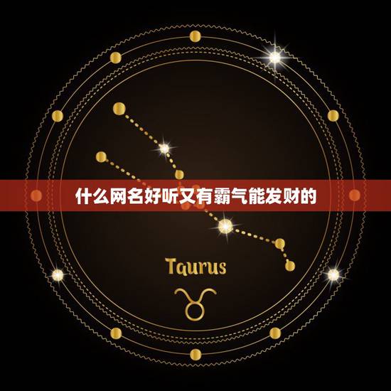 什么网名好听又有霸气能发财的，又顺利又有财气的网名有哪些？