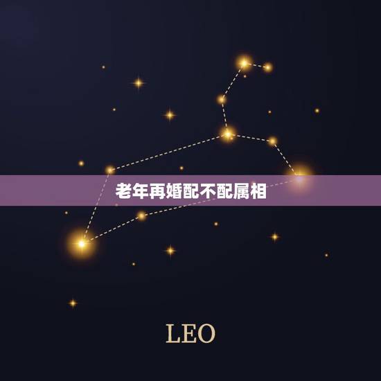 老年再婚配不配属相，z中老年再婚还需婚姻搭配讲究吗