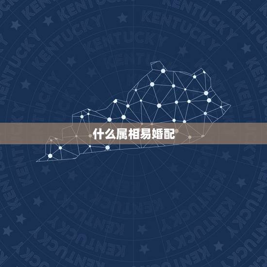 什么属相易婚配,属相婚配表,来看你的属相配什么最好 什么属相易婚配,属相婚配表,来看你的属相配什么最好