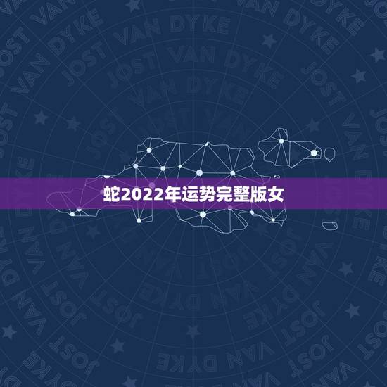 蛇2022年运势完整版女，2021蛇人全年运势如何