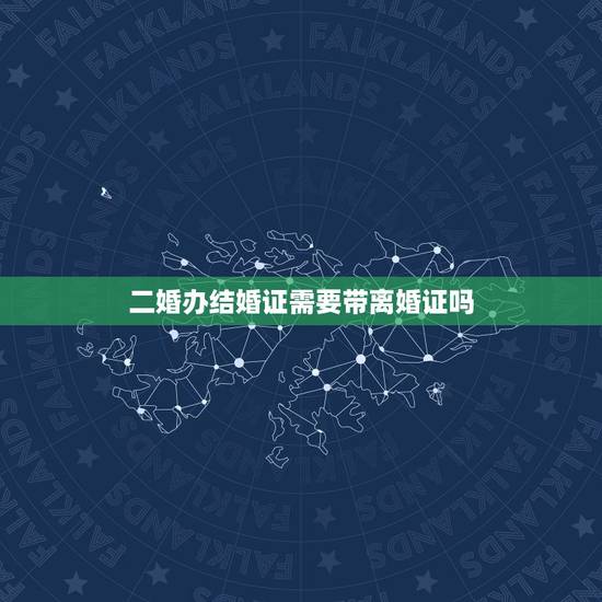 二婚办结婚证需要带离婚证吗，二婚领结婚证必须带离婚证吗