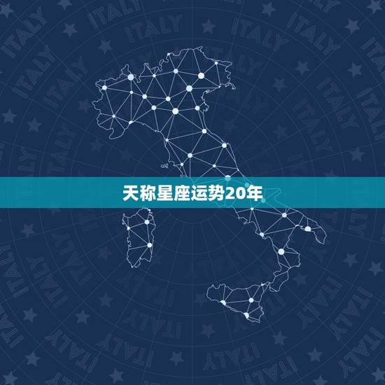 天称星座运势20年，天枰座一生的运气怎样