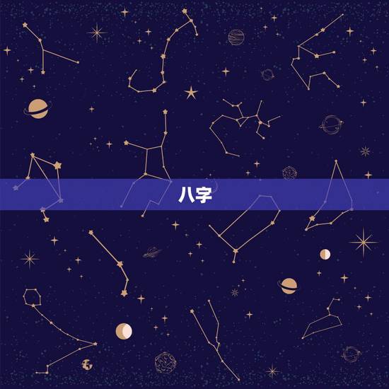 八字,生辰八字排盘,希望哪位大师指点。 八字,生辰八字排盘,希望哪位大师指点。