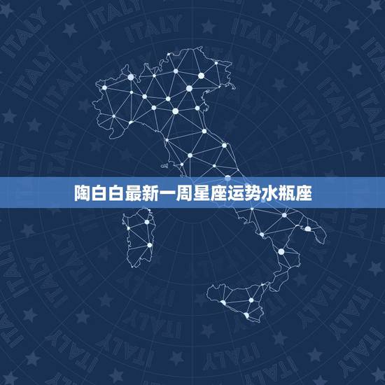 陶白白最新一周星座运势水瓶座,陶白白星座分析天蝎2021下半年运势 陶白白最新一周星座运势水瓶座,陶白白星座分析天蝎2021下半年运势