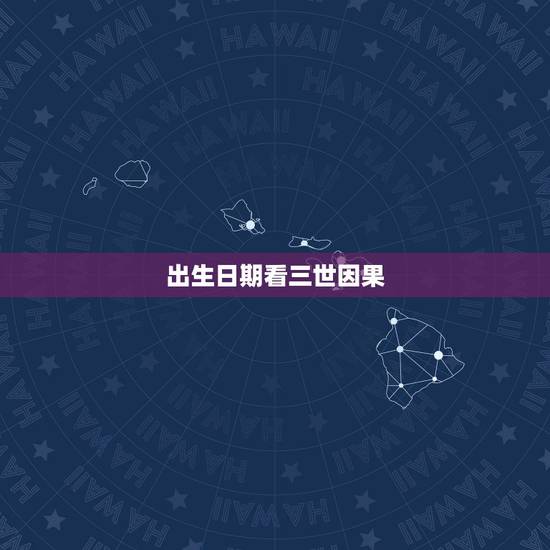 出生日期看三世因果,有胎记的孩子是什么投胎来的 出生日期看三世因果,有胎记的孩子是什么投胎来的