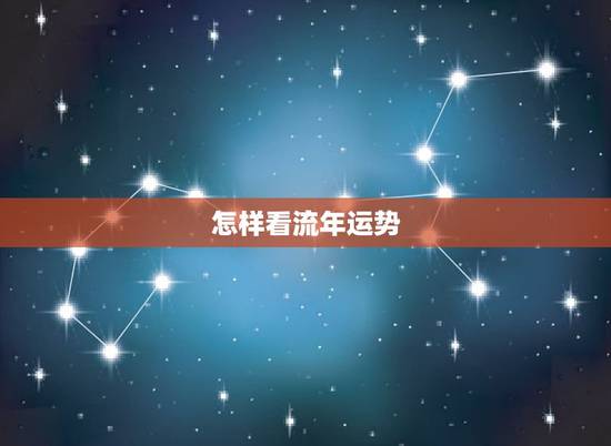 怎样看流年运势，请问下八字怎么看流年运势呢？