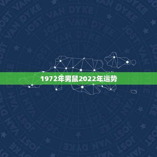 1972年男鼠2022年运势,2021年属鼠人的全年运势1972出生 1972年男鼠2022年运势,2021年属鼠人的全年运势1972出生