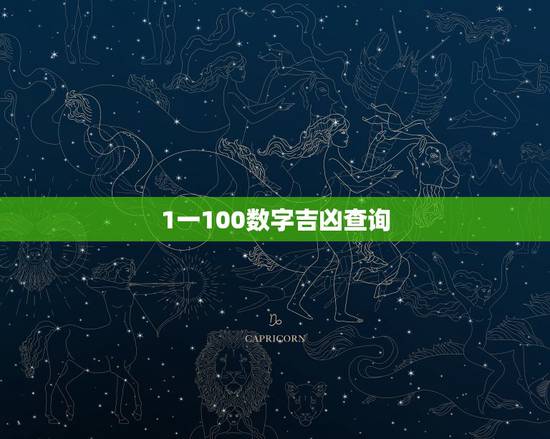 1一100数字吉凶查询,1-81数字吉凶 1一100数字吉凶查询,1-81数字吉凶