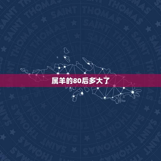 属羊的80后多大了，属羊人2022 年全年运势