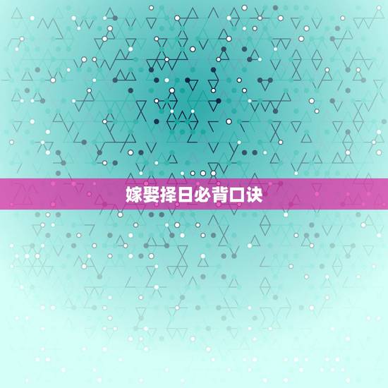 嫁娶择日必背口诀，结婚择日