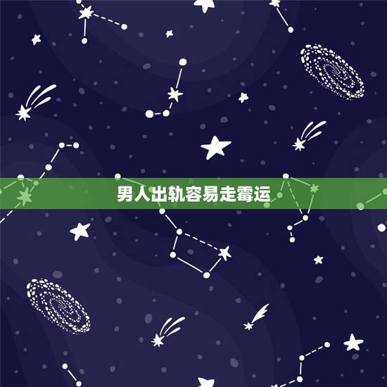 男人出轨容易走霉运，老公出轨对财运害吗？