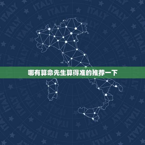 哪有算命先生算得准的推荐一下,哪里有算卦的比较准的,知道的说一下 哪有算命先生算得准的推荐一下,哪里有算卦的比较准的,知道的说一下