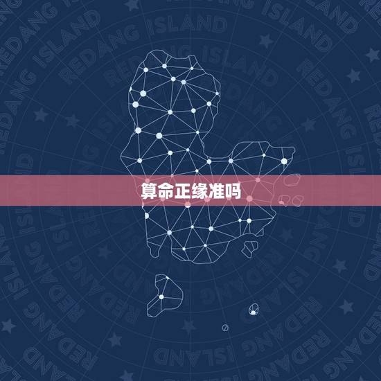算命正缘准吗,算命说有正缘,对方人品就一定好吗? 算命正缘准吗,算命说有正缘,对方人品就一定好吗?