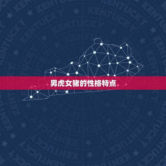 男虎女猪的性格特点 男虎女猪的性格特点