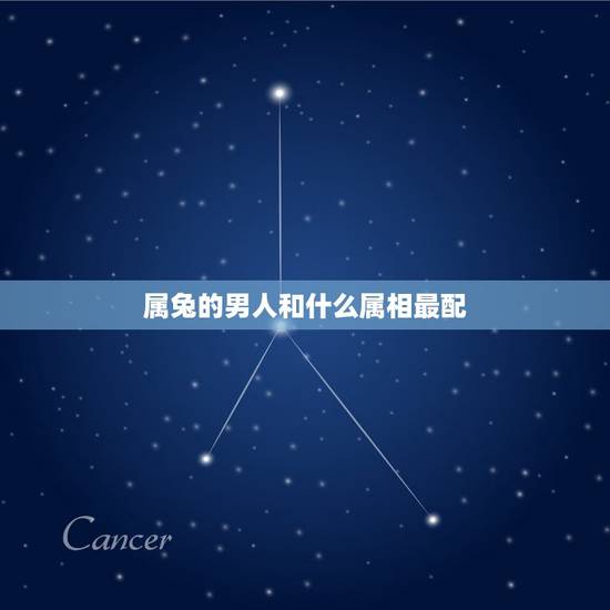 属兔的男人和什么属相最配，属兔婚配表 兔男跟什么属相最配