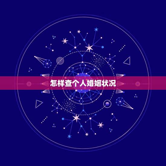 怎样查个人婚姻状况,怎么免费查个人大数据 怎样查个人婚姻状况,怎么免费查个人大数据