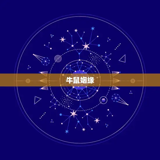 牛鼠姻缘 牛鼠姻缘