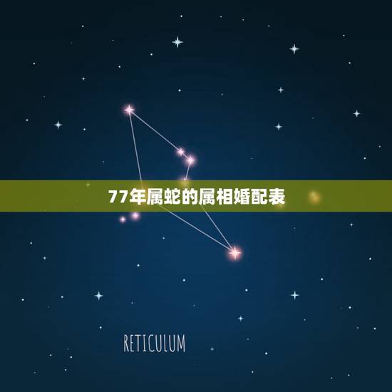 77年属蛇的属相婚配表,男1977年属蛇和女1992年属猴相配吗 77年属蛇的属相婚配表,男1977年属蛇和女1992年属猴相配吗