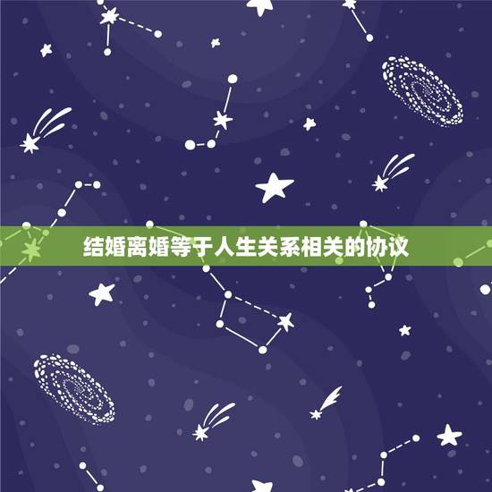 结婚离婚等于人生关系相关的协议,净身出户离婚后反悔 结婚离婚等于人生关系相关的协议,净身出户离婚后反悔