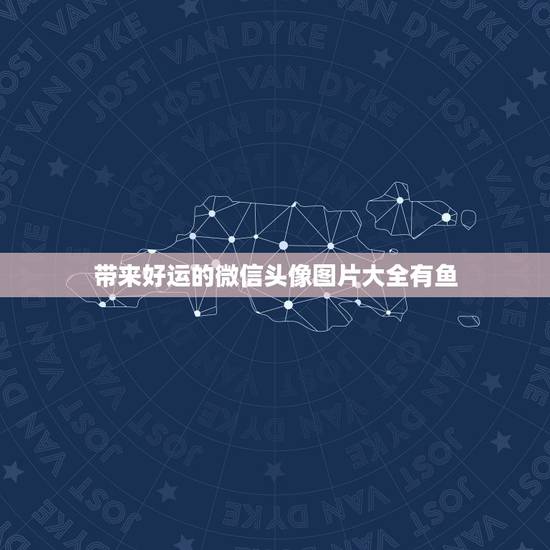 带来好运的微信头像图片大全有鱼，能带来好运和招财的微信头像