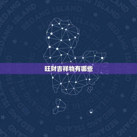 旺财吉祥物有哪些,居家风水:聚财吉祥物都有哪些 旺财吉祥物有哪些,居家风水:聚财吉祥物都有哪些