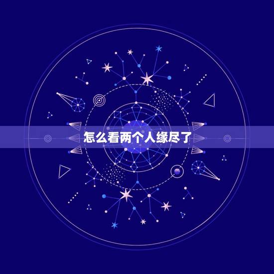 怎么看两个人缘尽了,怎样才能看出分手后的两个人缘分尽了吗? 怎么看两个人缘尽了,怎样才能看出分手后的两个人缘分尽了吗?