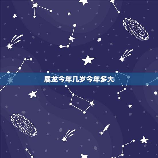 属龙今年几岁今年多大,属羊几岁今年多大 属龙今年几岁今年多大,属羊几岁今年多大