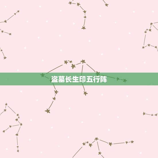 盗墓长生印五行阵，盗墓长生印第四章碎尸之