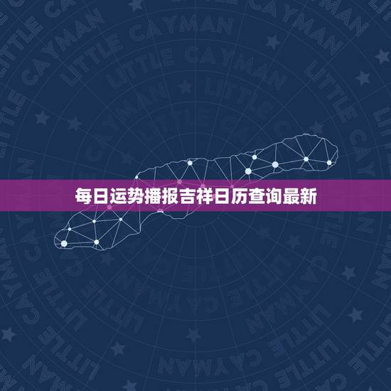 每日运势播报吉祥日历查询最新，每日运势播报吉祥日历查询