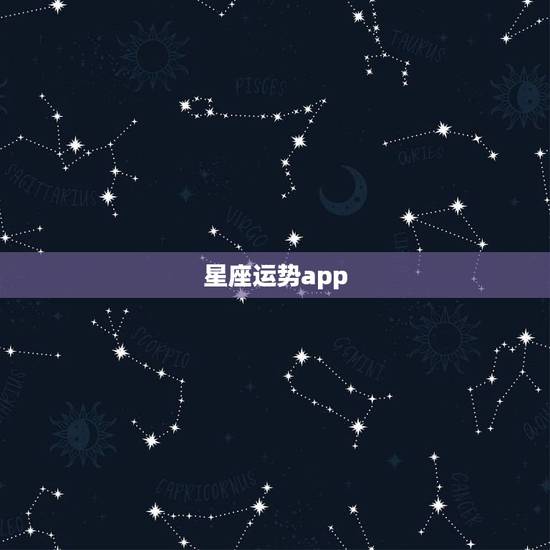 星座运势app,有什么好的手机app可以看星座运势的? 星座运势app,有什么好的手机app可以看星座运势的?