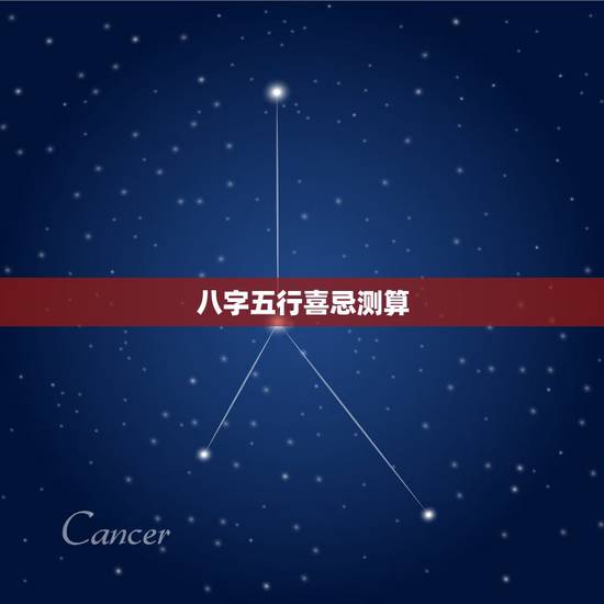 八字五行喜忌测算，测八字喜用神忌用神