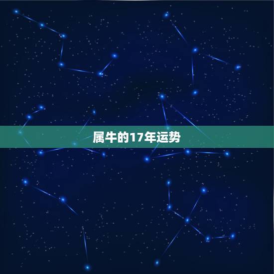 属牛的17年运势,属牛2017年运势及运程 属牛的17年运势,属牛2017年运势及运程