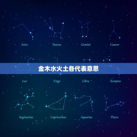 金木水火土各代表意思，金木水火土五行属性各代表什么