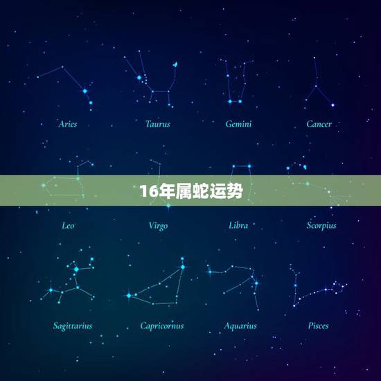16年属蛇运势，1965年属蛇的人2017年运程