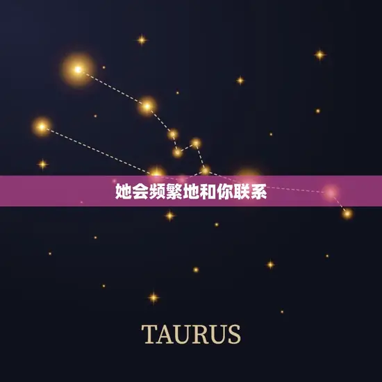 她会频繁地和你联系 她会频繁地和你联系