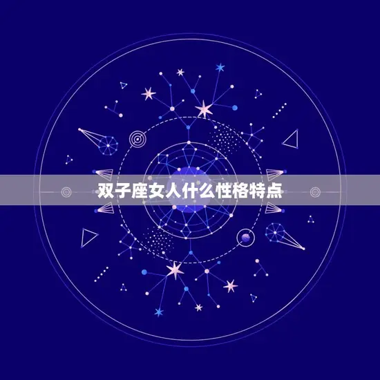 双子座女人什么性格特点