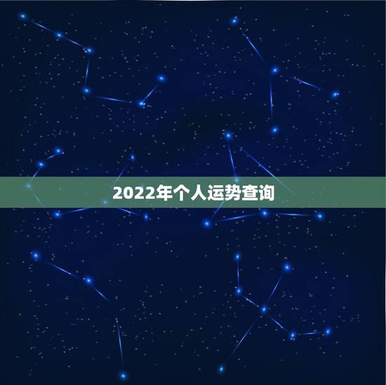 2022年个人运势查询,免费算2022 年个人运程 2022年个人运势查询,免费算2022 年个人运程