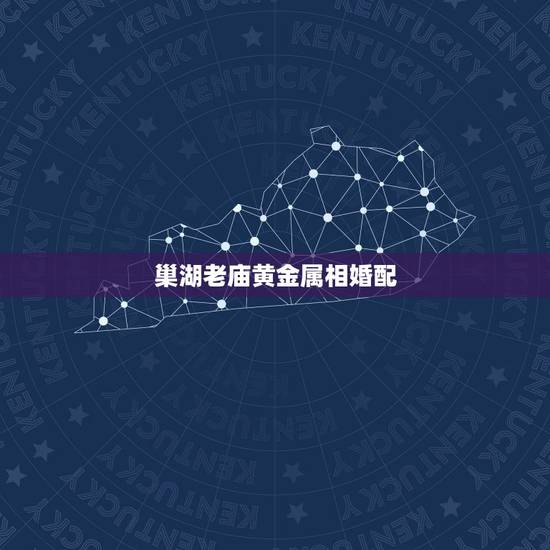 巢湖老庙黄金属相婚配，属狗的最佳配偶属相