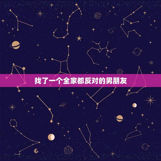 找了一个全家都反对的男朋友,全家人都反对我男朋友怎么办? 找了一个全家都反对的男朋友,全家人都反对我男朋友怎么办?