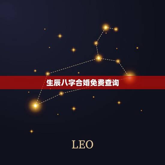 生辰八字合婚免费查询,合八字婚姻免费 生辰八字合婚免费查询,合八字婚姻免费