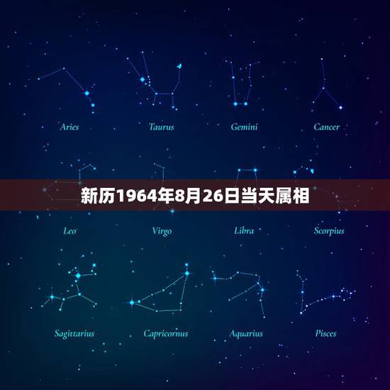 新历1964年8月26日当天属相,1964年公历6月26日属龙的男性运 新历1964年8月26日当天属相,1964年公历6月26日属龙的男性运