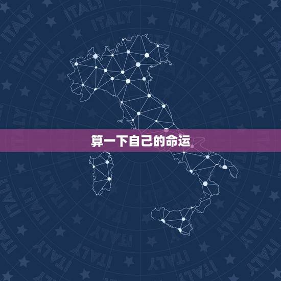 算一下自己的命运,算算自己的命运怎么算 算一下自己的命运,算算自己的命运怎么算