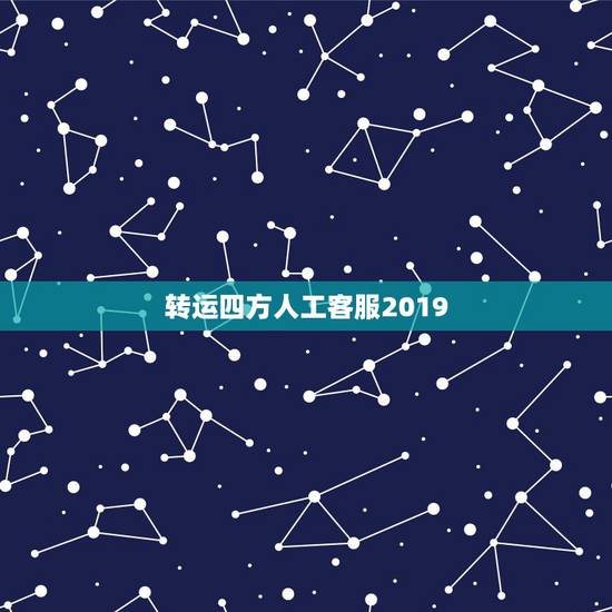转运四方人工客服2019,转运四方的QQ服务和电话热线到底怎么了 转运四方人工客服2019,转运四方的QQ服务和电话热线到底怎么了