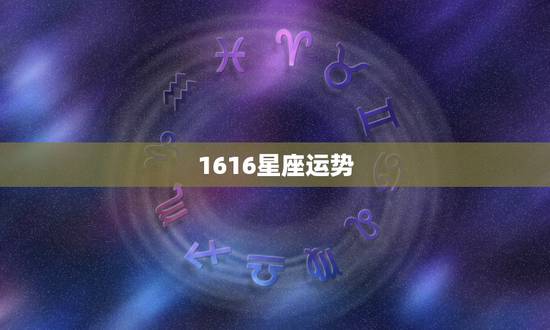 1616星座运势, 运势 1616星座运势, 运势